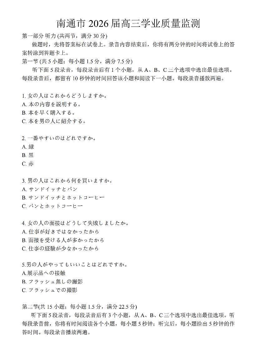 江苏省南通市2026届高三上学期学业质量监测日语试题(含答案)含答案解析第1页