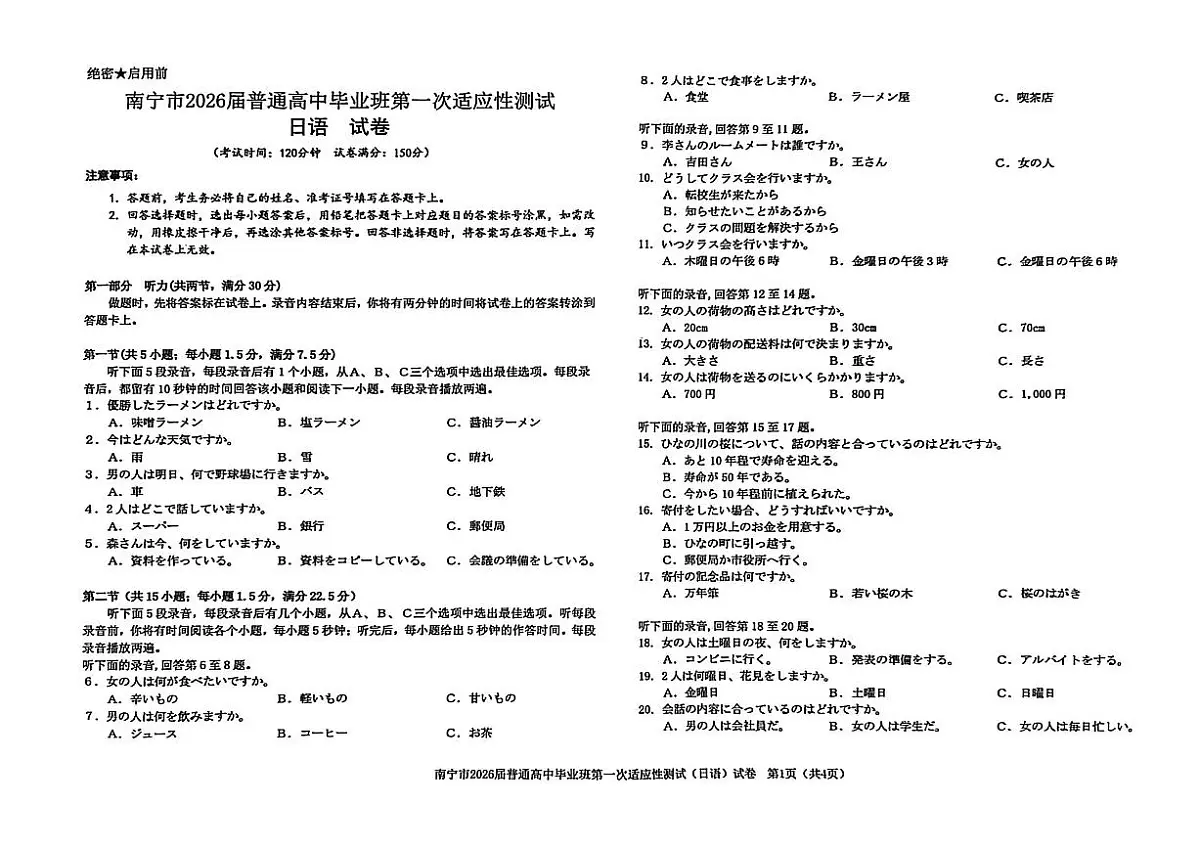 2026届广西南宁市普通高中毕业班第一次适应性测试日语试题第1页