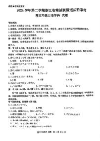浙江省精诚联盟联考-2024学年高三年级下学期浙江省精诚联盟适应性联考日语试卷（含听力）（含答案）
