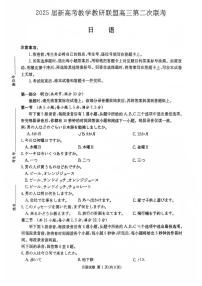 湖南新高考教学教研联盟暨长郡二十校联盟2025届高三年级下学期第二次联考日语试卷（含听力）（含答案）