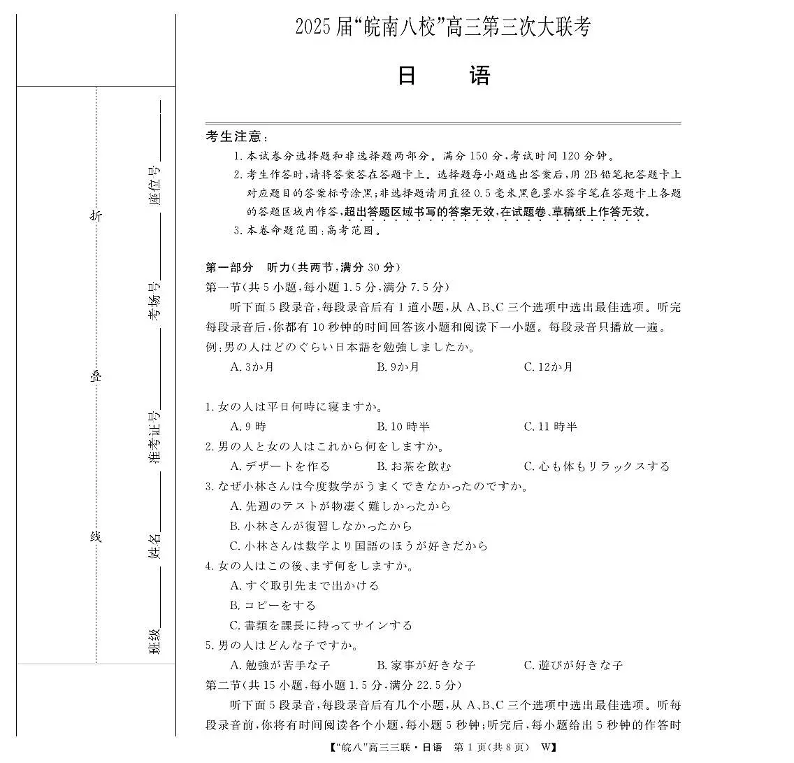安徽省“皖南八校”2025届高三下学期第三次大联考日语试卷(无答案)第1页