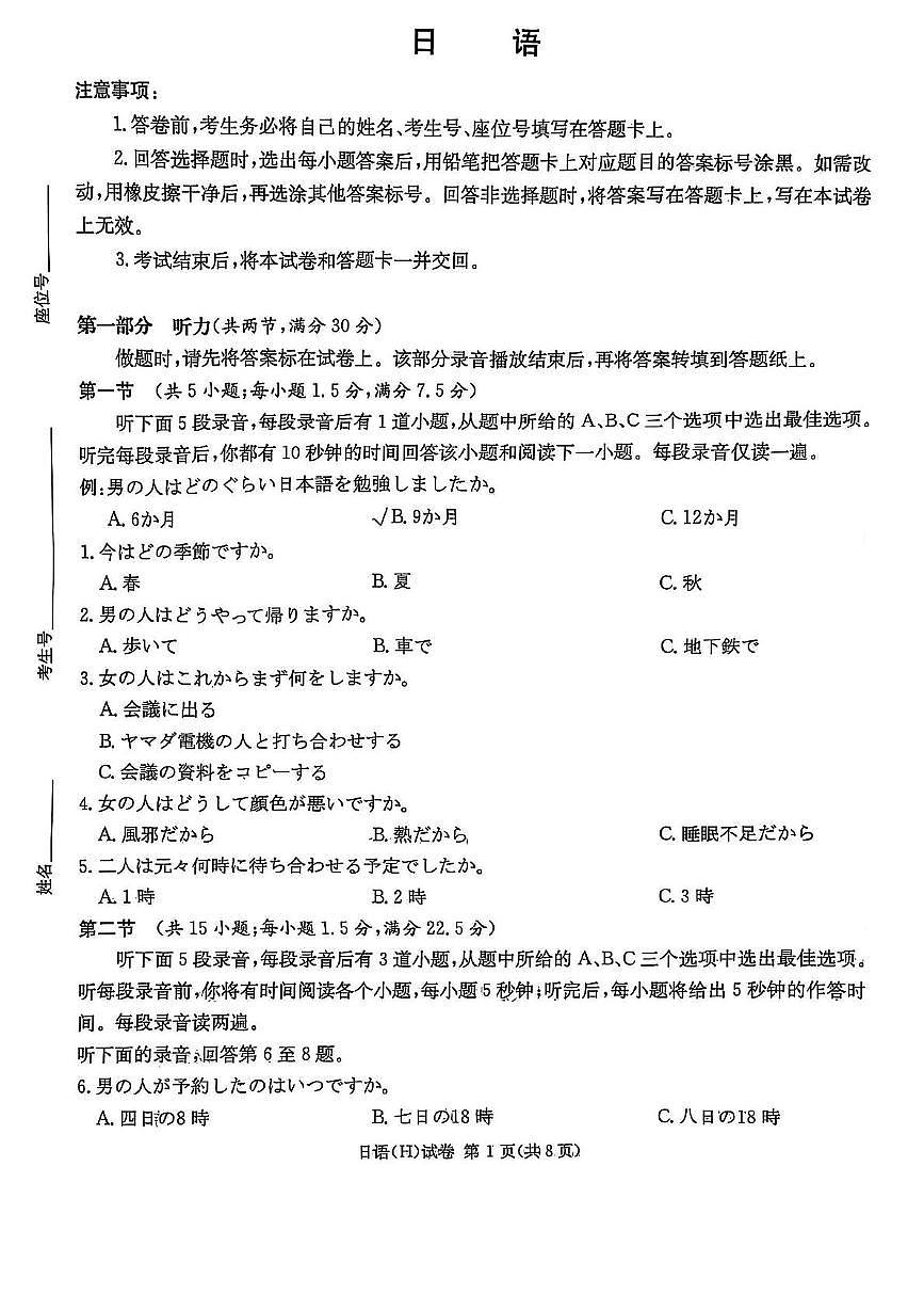 2025届湖南省新高考教学教研联盟高三下学期第一次联考(一模)日语试题第1页