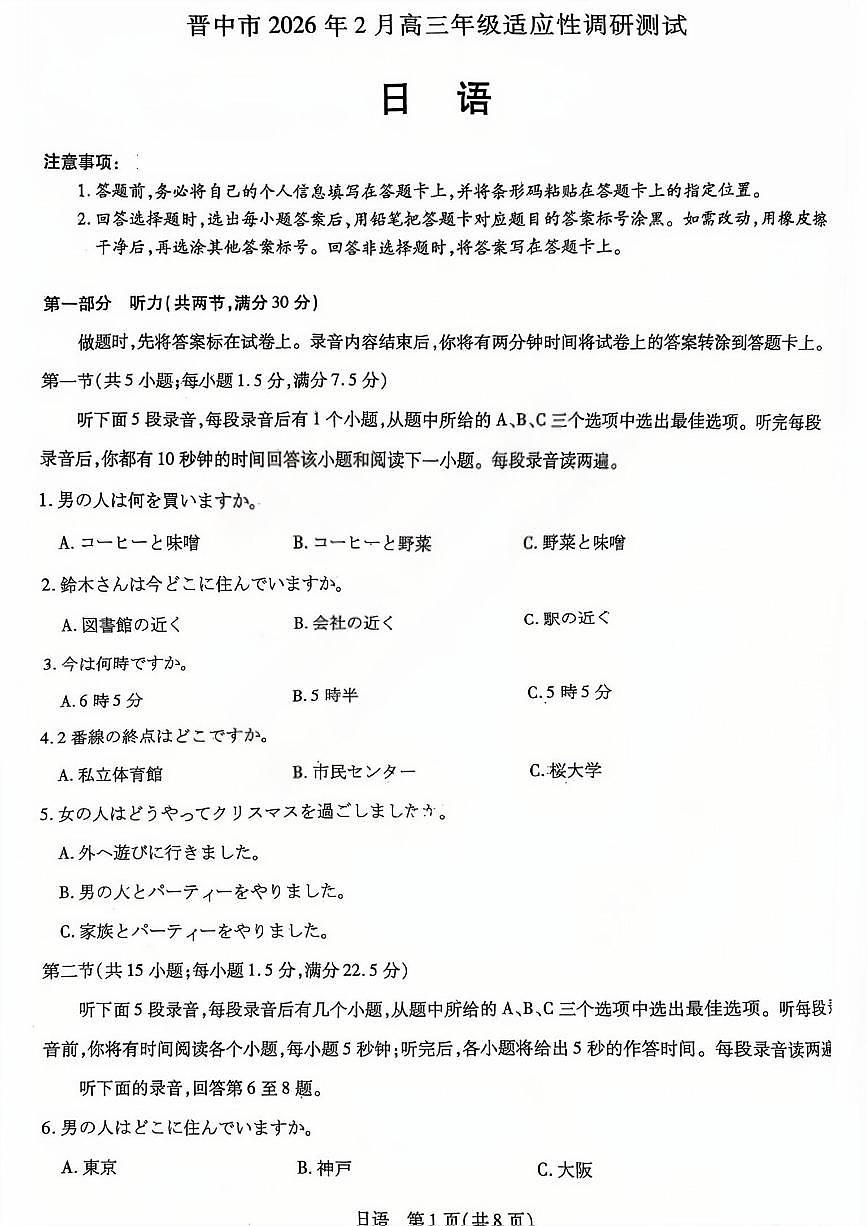 晋中市2026年2月高三年级适应性调研测试日语第1页