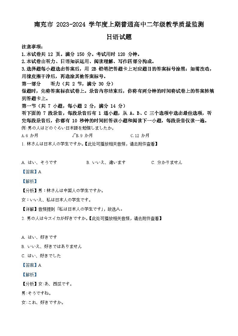 四川省南充市2023-2024学年高二上学期期末教学质量监测日语试题 含解析第1页