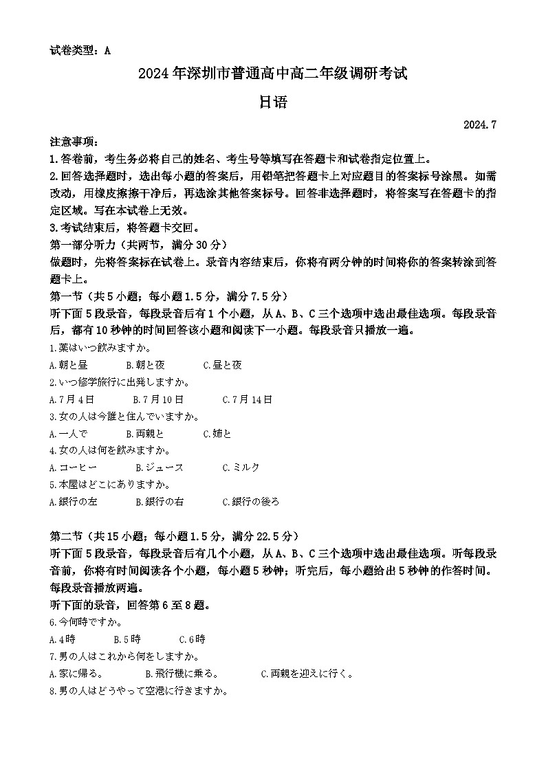 广东省深圳市2023-2024学年高二下学期7月期末考试 日语 含答案第1页
