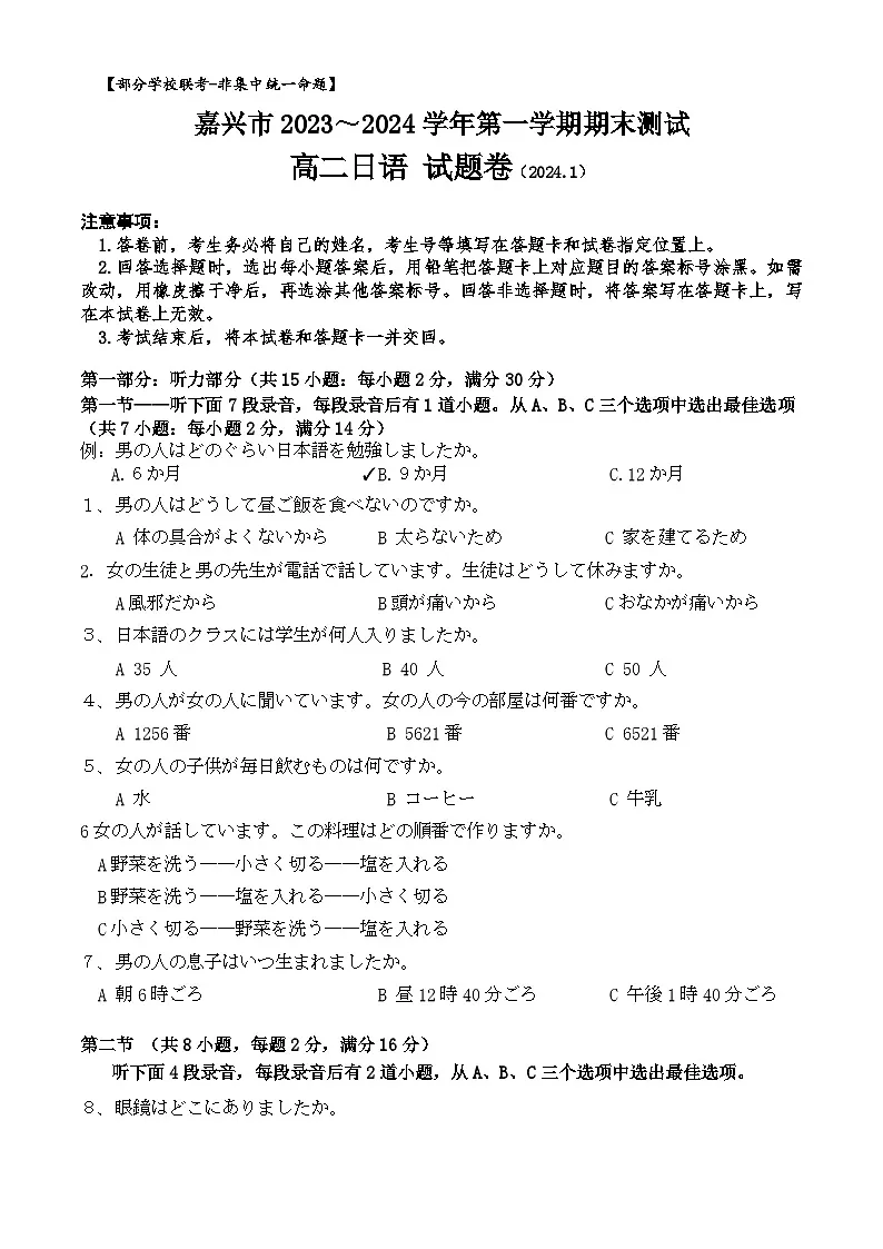 浙江省嘉兴市2023-2024学年高二上学期期末测试日语试题 附答案第1页
