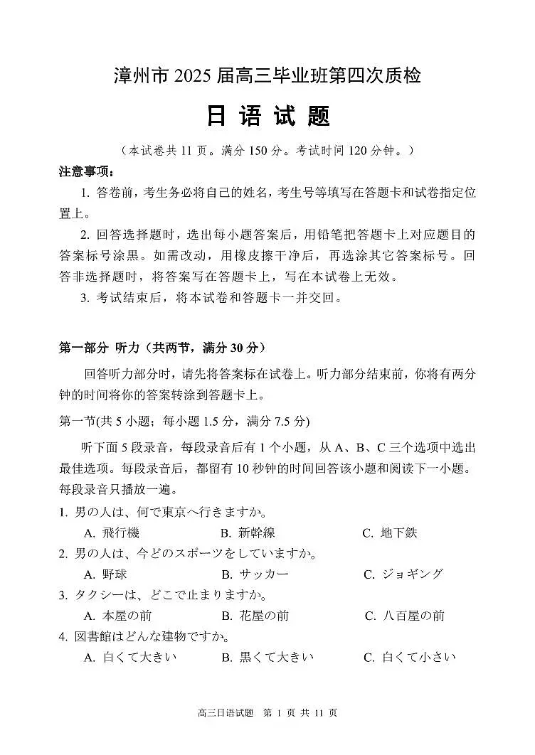 福建省漳州市2025届高三毕业班第四次教学质量检测日语第1页