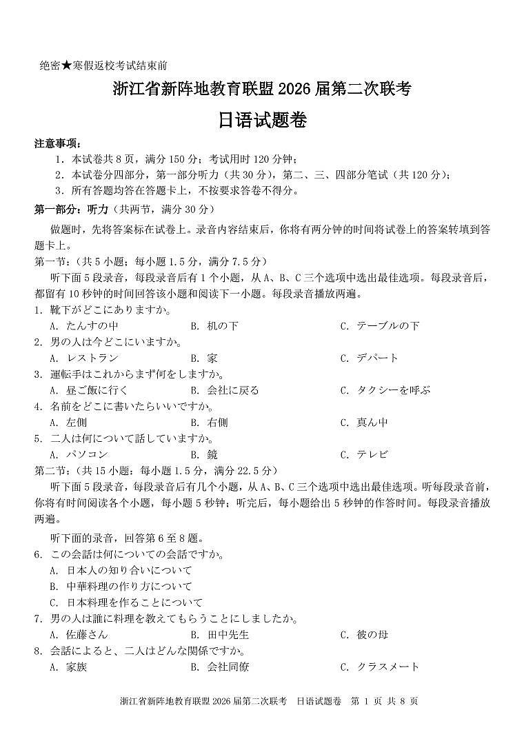 浙江省2026年高三年级新阵地联盟第二次联考日语试卷含答案第1页