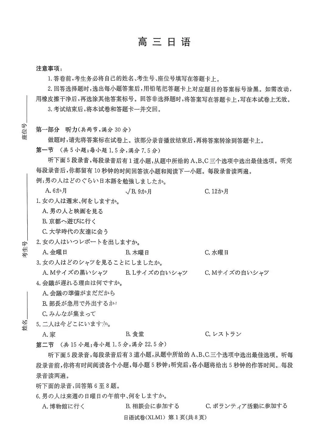 湖南省2026届新高考教学教研联盟(长郡二十校)高三下学期3月第一次(二模)联考 日语第1页