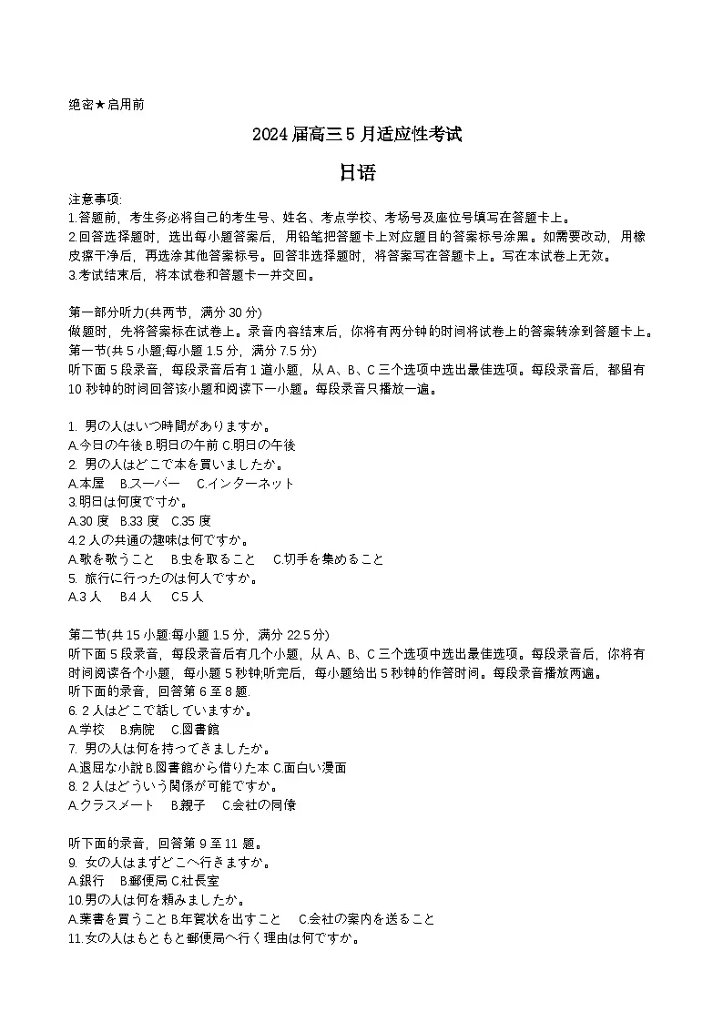 2024届 高三5月适应性考试第1页