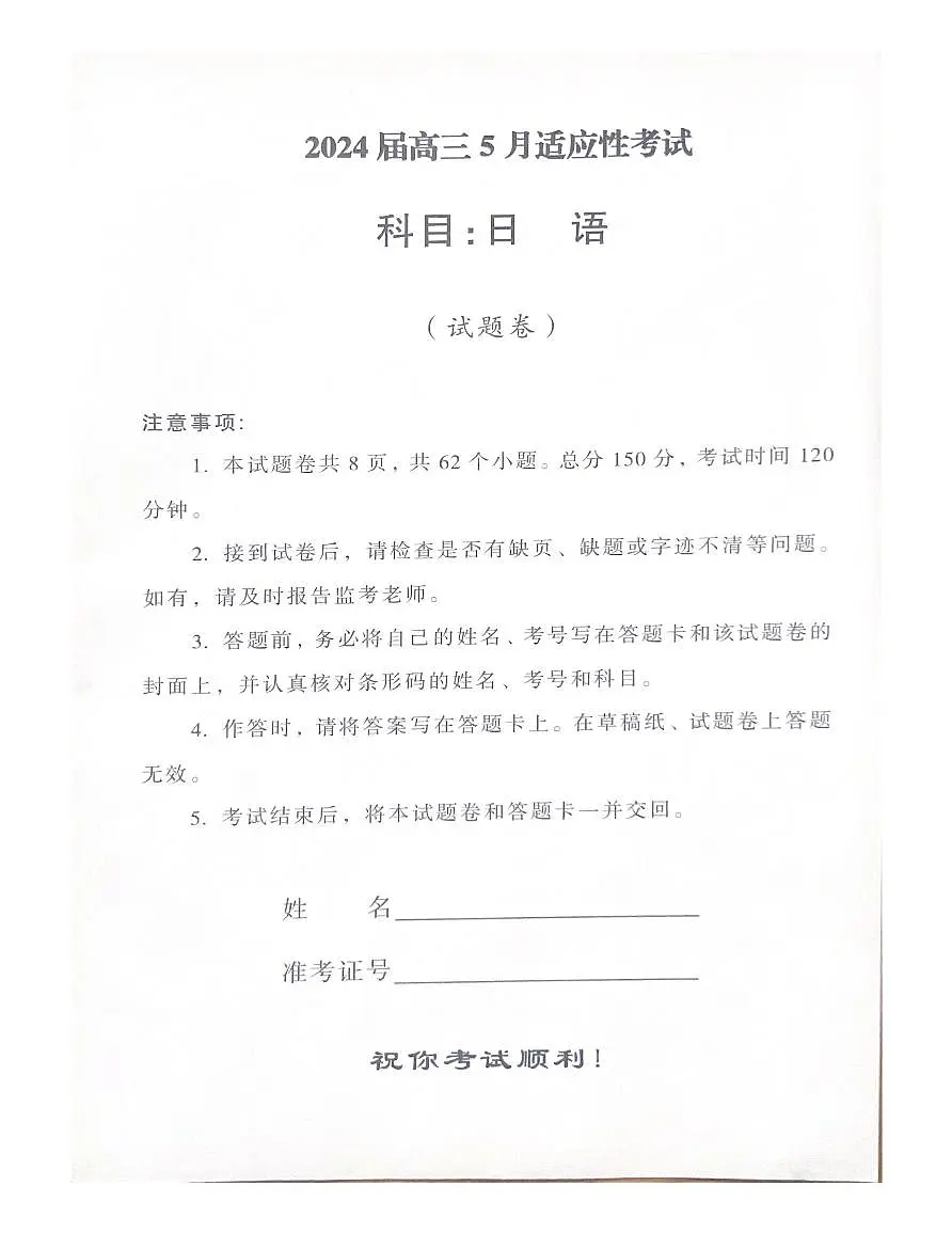 2024届高三5月适应性考试第1页