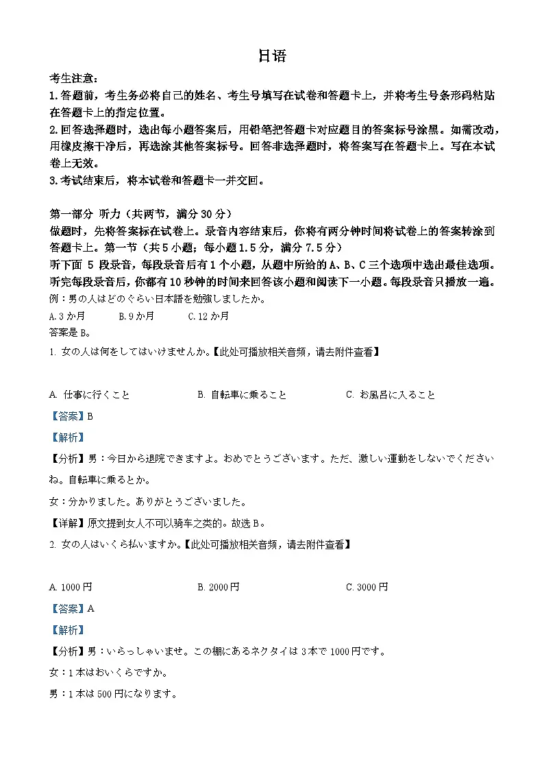 安徽省部分学校联考2023-2024学年高三下学期3月月考日语试题 含解析第1页