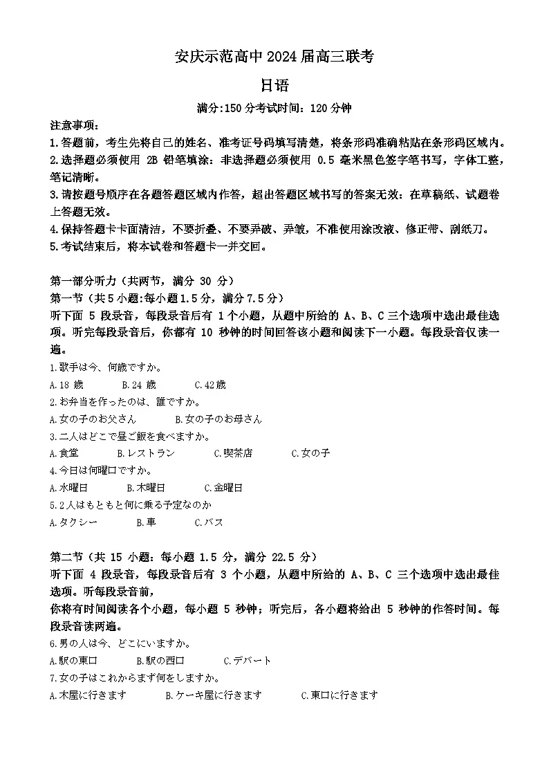安徽省安庆示范高中2024届高三下学期三模日语试题 含答案第1页