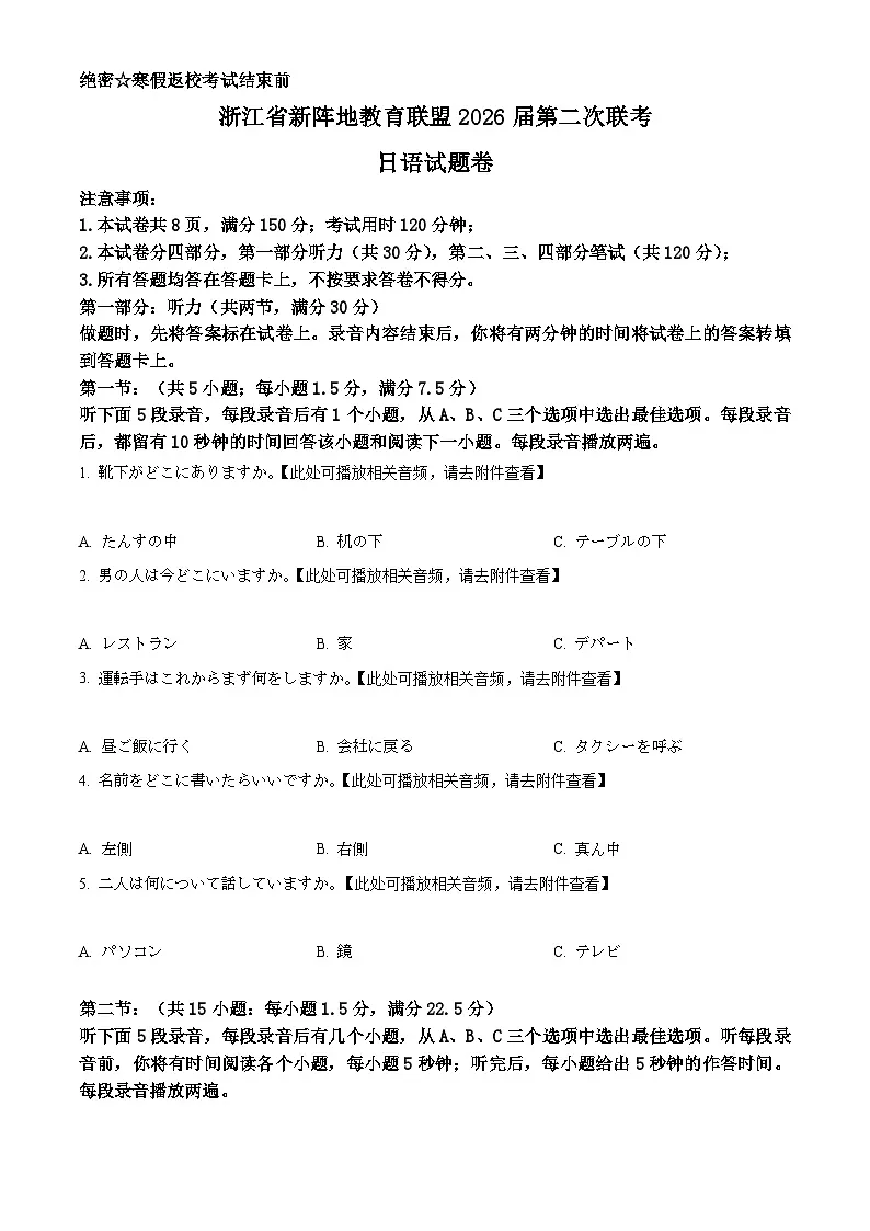 浙江省新阵地教育联盟2026届第二次联考日语试题(原卷版)第1页
