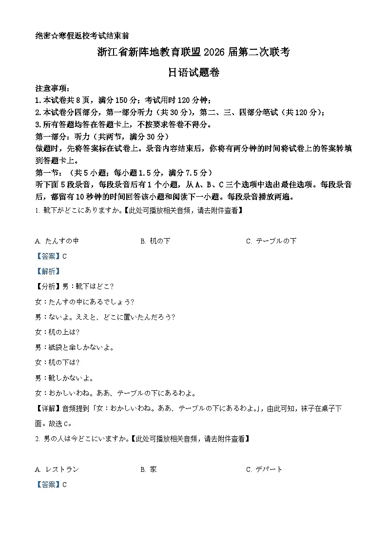 浙江省新阵地教育联盟2026届第二次联考日语试题 Word版含解析第1页