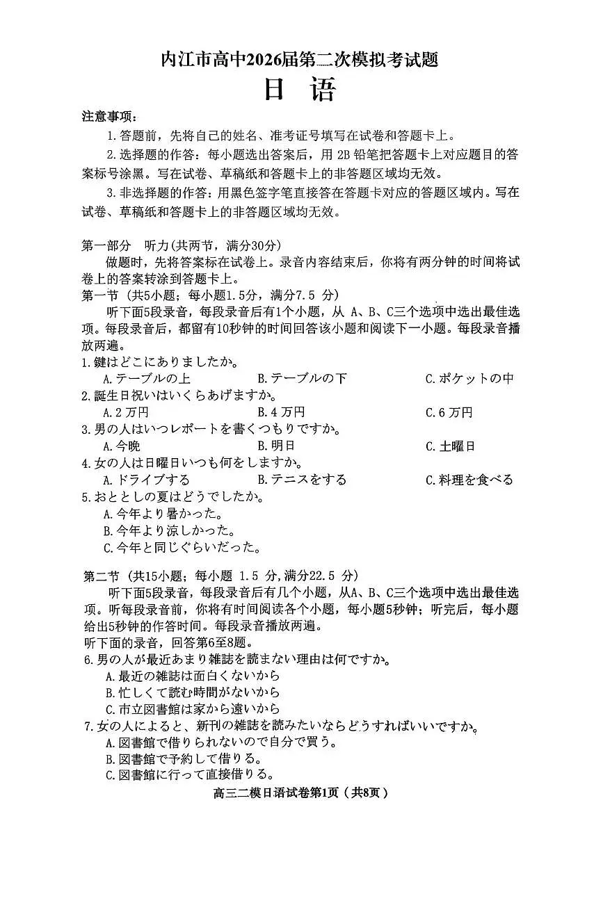 内江市高中2026届第二次模拟考试题 日语第1页