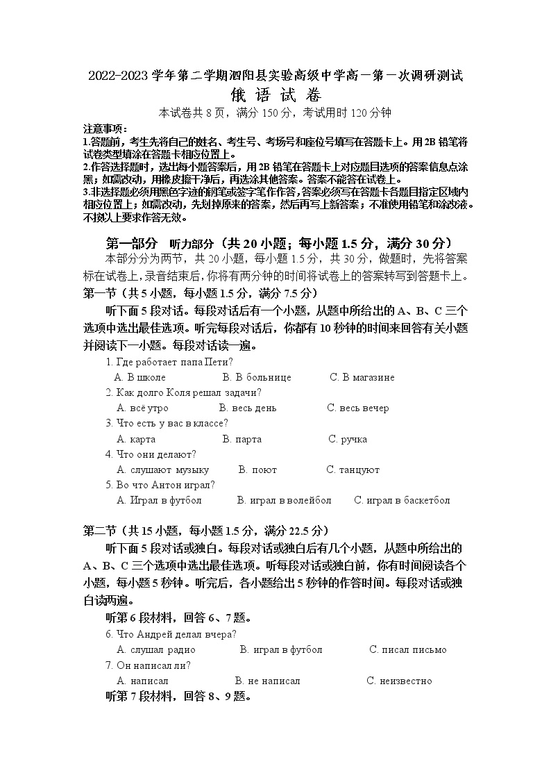 江苏省宿迁市泗阳县实验高级中学2022-2023学年高一下学期第一次质量调研俄语试卷  Word版含答案