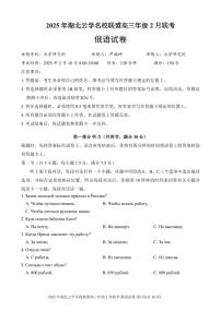 湖北省云学名校联盟2025届高三下学期2月联考俄语试题