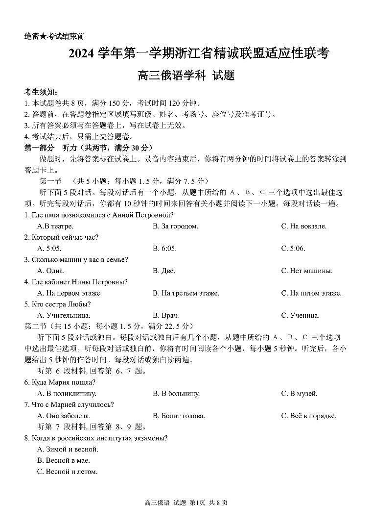 浙江省精诚联盟2024-2025学年高三上学期12月适应性联考俄语试卷+答案第1页