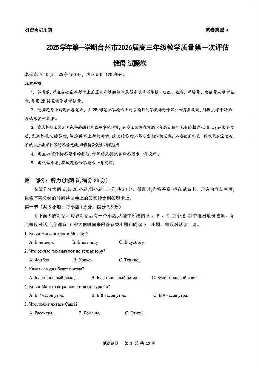 浙江省台州市2026届高三上学期11月第一次教学质量评估俄语试题+答案第1页