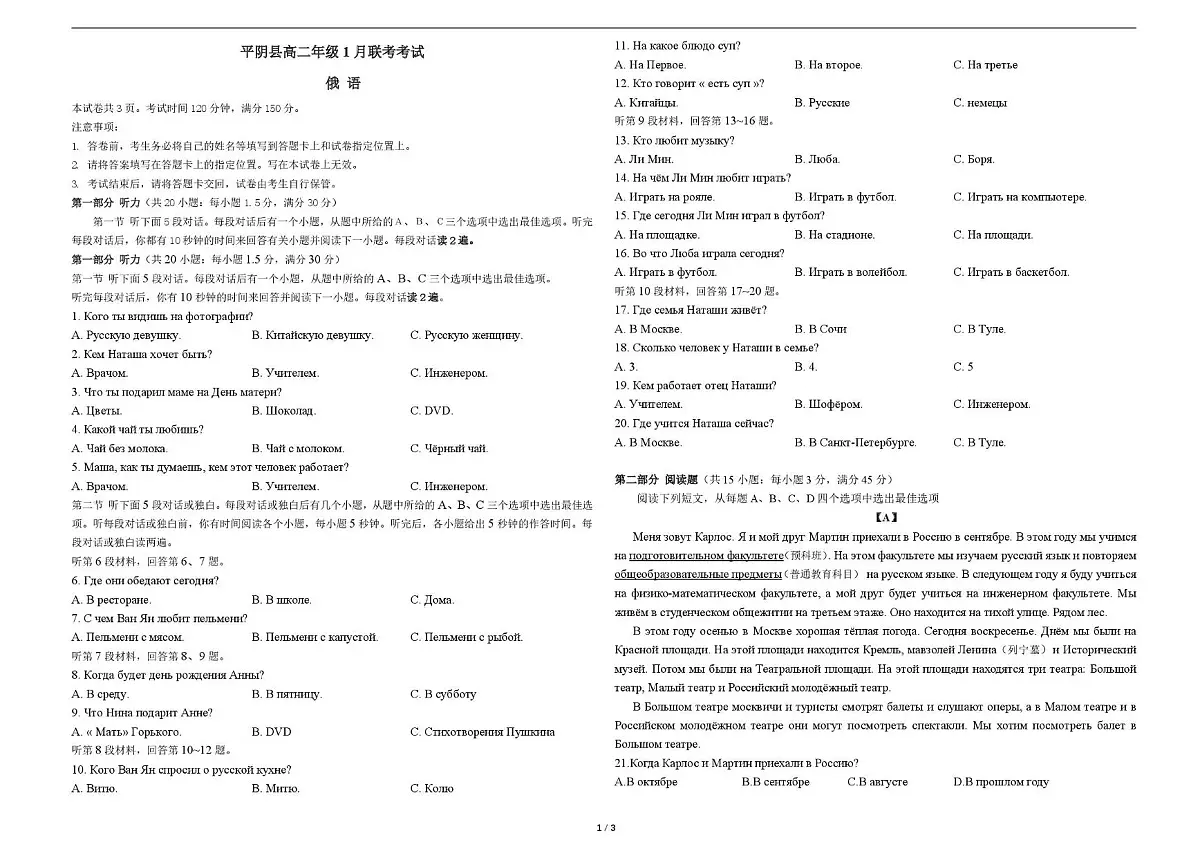 山东省济南市平阴县实验高级中学2025-2026学年高二上学期1月阶段检测俄语试卷(PDF版,含答案,无听力原文及音频)第1页