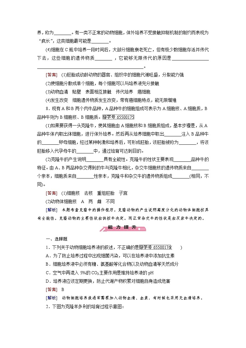 高二生物人教版选修3练习:专题2 第2节 第1课时 动物细胞培养和核移植技术 word版含解析03