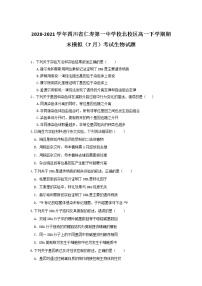 2020-2021学年四川省仁寿第一中学校北校区高一下学期期末模拟（7月）考试生物试题