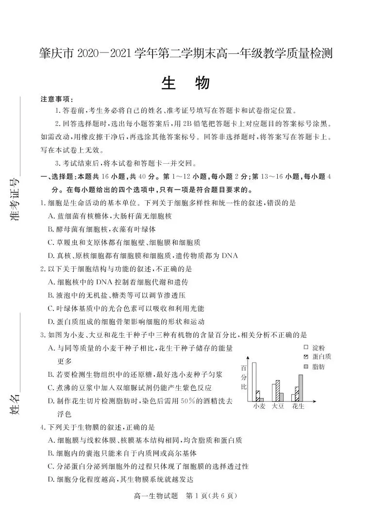 2020-2021学年广东省肇庆市高一下学期期末教学质量检测生物试题 PDF版01
