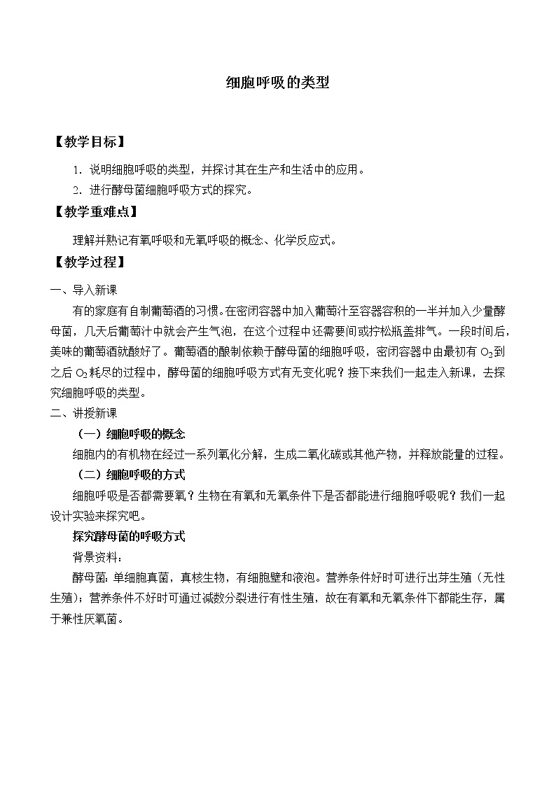 北师大版(2019)高中生物必修一 4.3.1细胞呼吸的类型  教案第1页