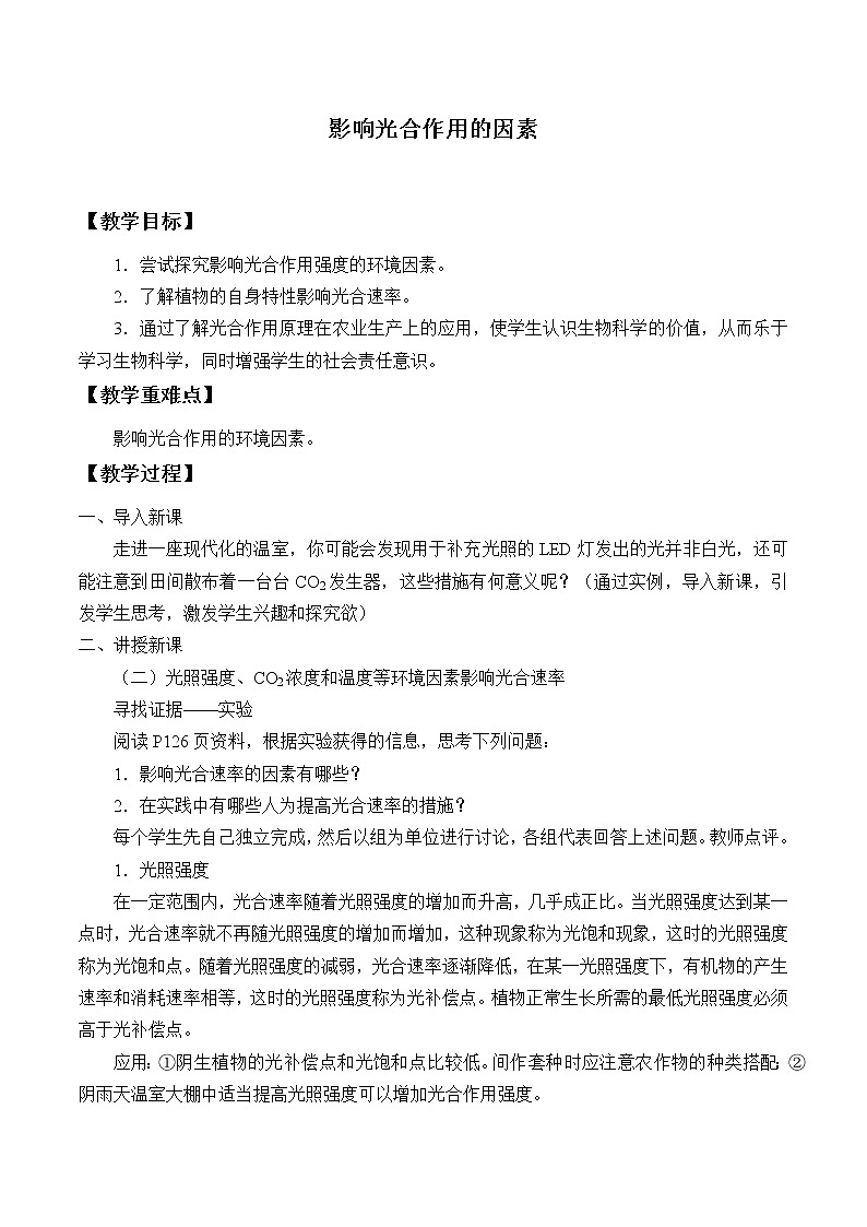 北师大版(2019)高中生物必修一 4.4.3影响光合作用的因素 教案第1页