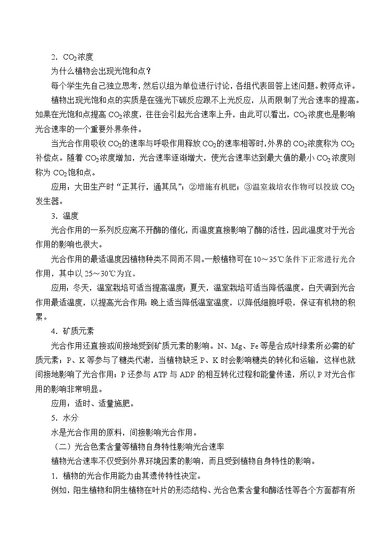 北师大版(2019)高中生物必修一 4.4.3影响光合作用的因素 教案第2页