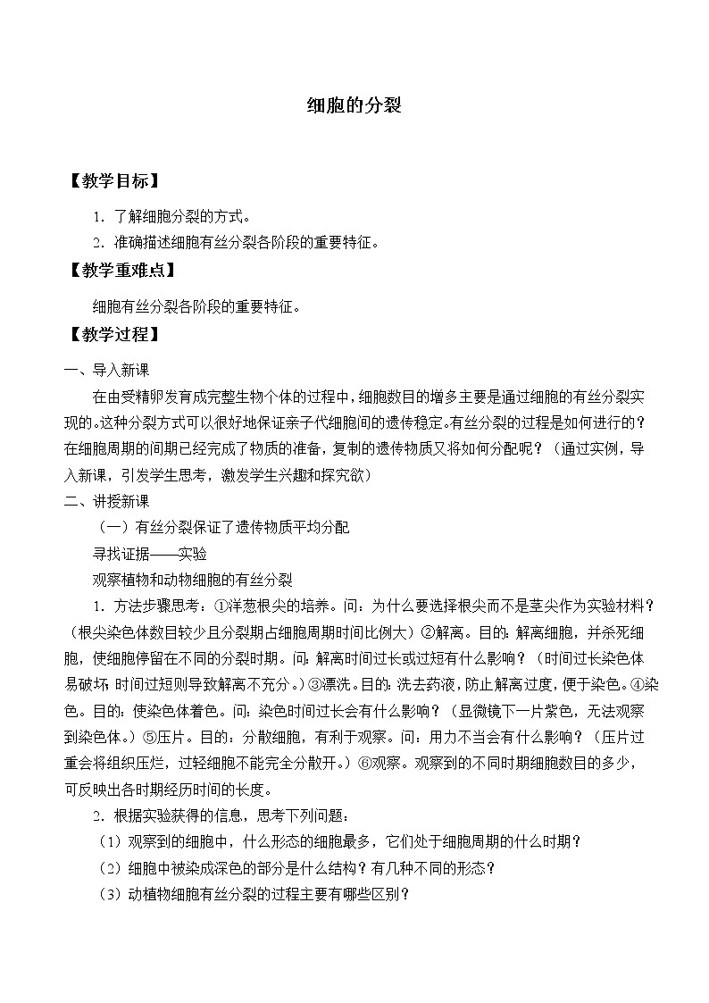 北师大版(2019)高中生物必修一 5.1.2细胞的分裂 教案01