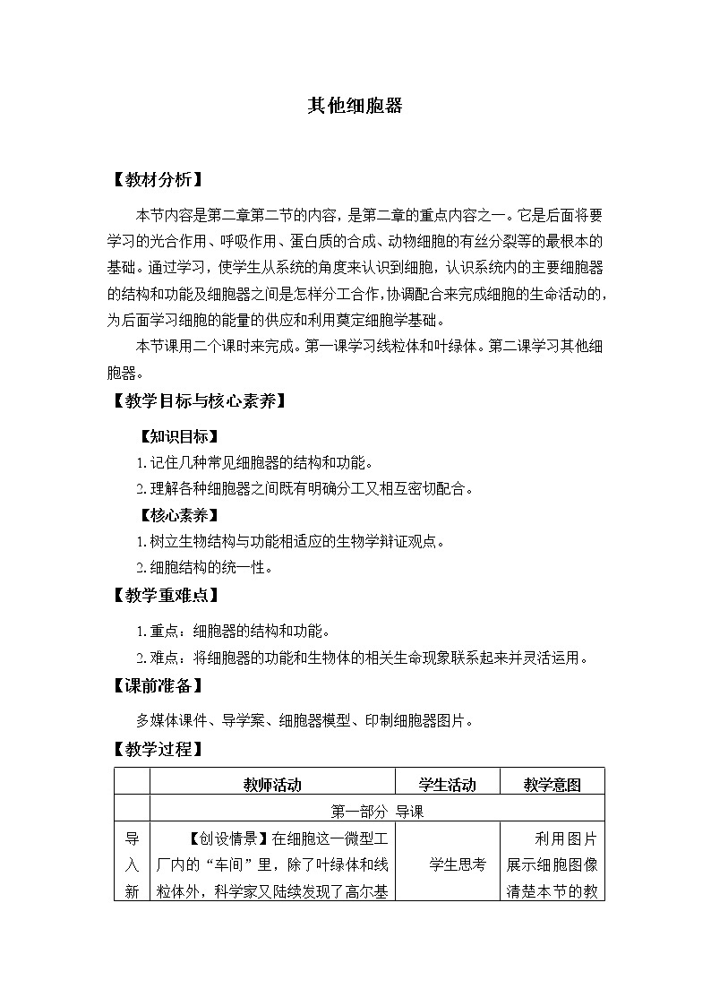 北师大版(2019)高中生物必修一 2.2.2其他细胞器 教案第1页