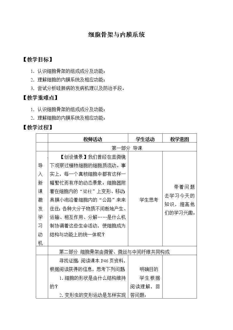 北师大版（2019）高中生物必修一 2.4细胞骨架与内膜系统  教案01