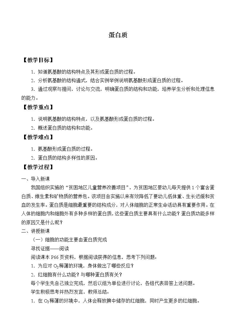 北师大版(2019)高中生物必修一 3.3蛋白质 教案01