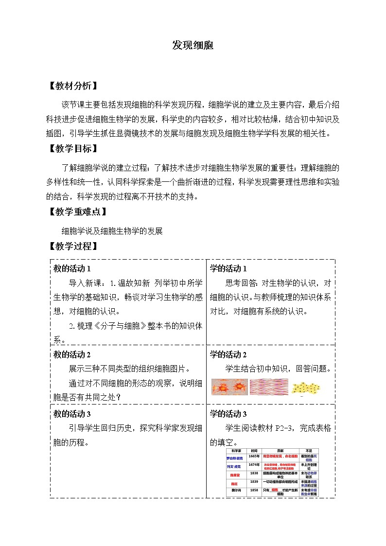 北师大版(2019)高中生物必修一 1.1发现细胞 教案第1页
