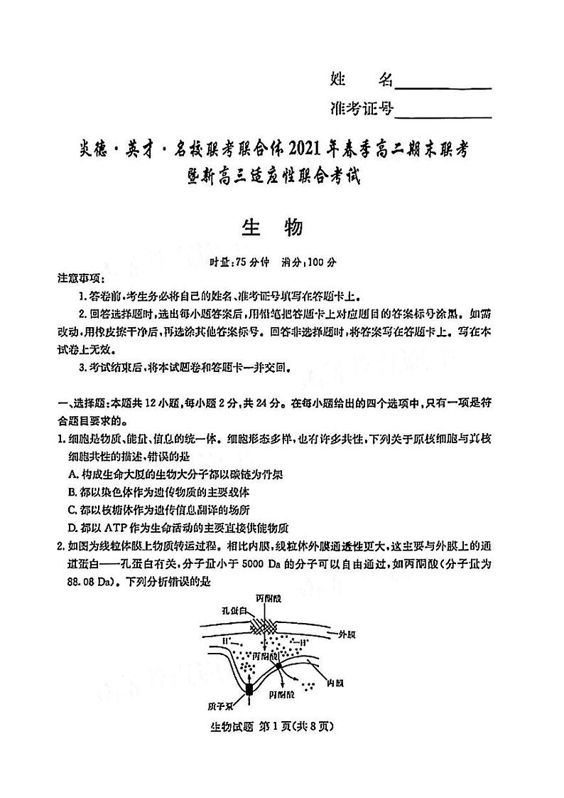 2021年炎德英才名校联考高二期末暨新高三适应行联合考试生物试题及参考答案2021.07第1页