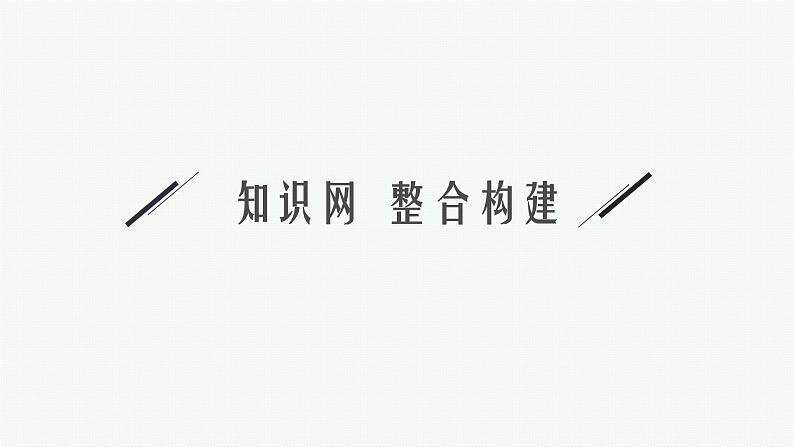 第五章章末植物生命活动的调节整合课件—【新教材】浙科版(2019)高中生物选择性必修103