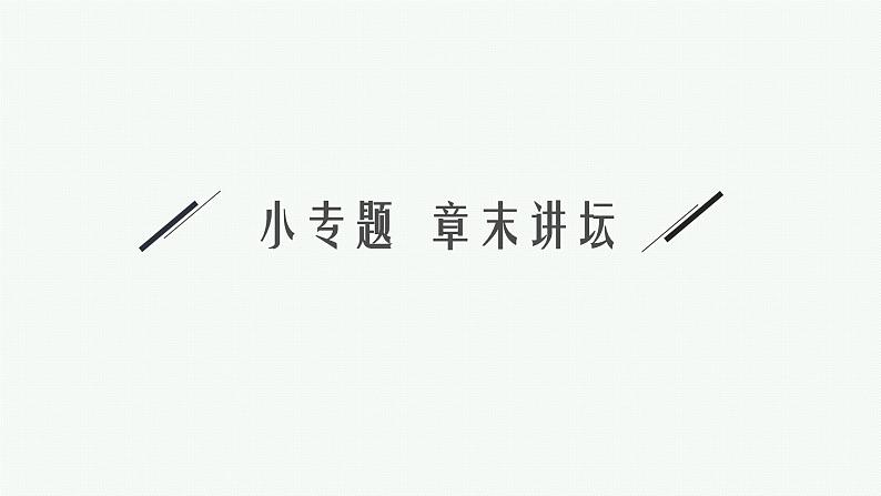 第五章章末植物生命活动的调节整合课件—【新教材】浙科版(2019)高中生物选择性必修105