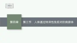 第四章第三节　人体通过特异性免疫对抗病原体课件—【新教材】浙科版（2019）高中生物选择性必修1