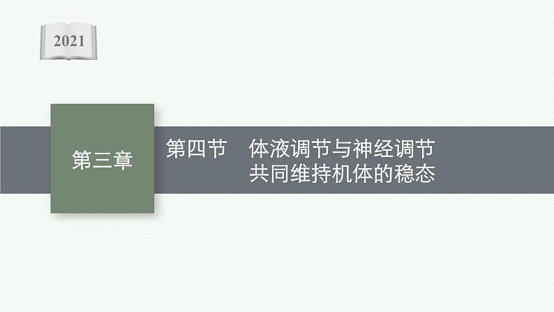 第三章第四节 体液调节与神经调节共同维持机体的稳态课件—【新教材】浙科版(2019)高中生物选择性必修101