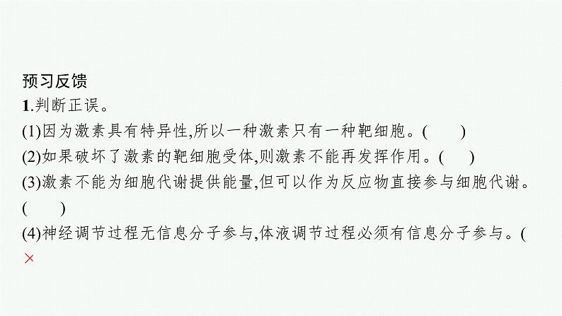 第三章第四节 体液调节与神经调节共同维持机体的稳态课件—【新教材】浙科版(2019)高中生物选择性必修108