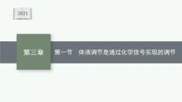 第三章第一节　体液调节是通过化学信号实现的调节课件—【新教材】浙科版（2019）高中生物选择性必修1