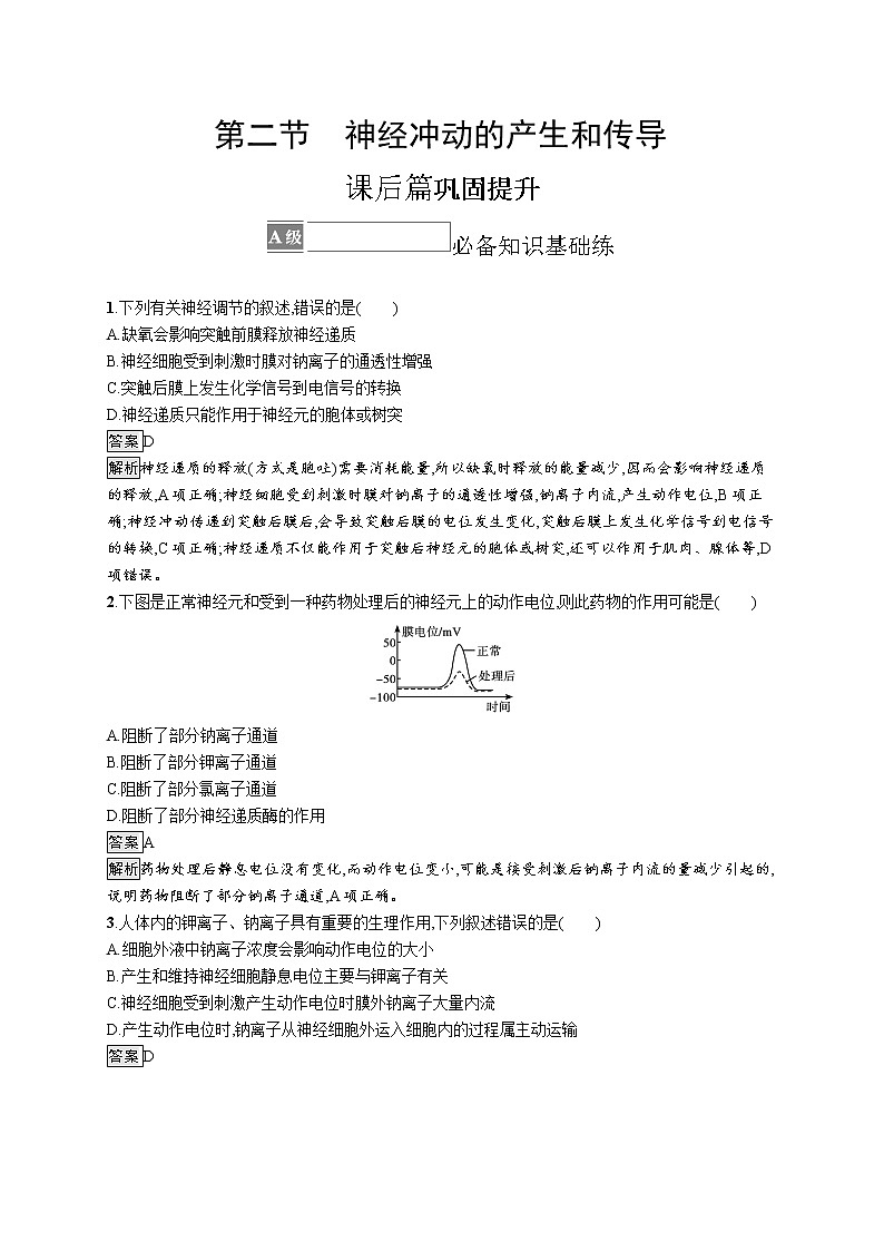 第二章第二节 神经冲动的产生和传导 课后习题 —【新教材】浙科版(2019)高中生物选择性必修101