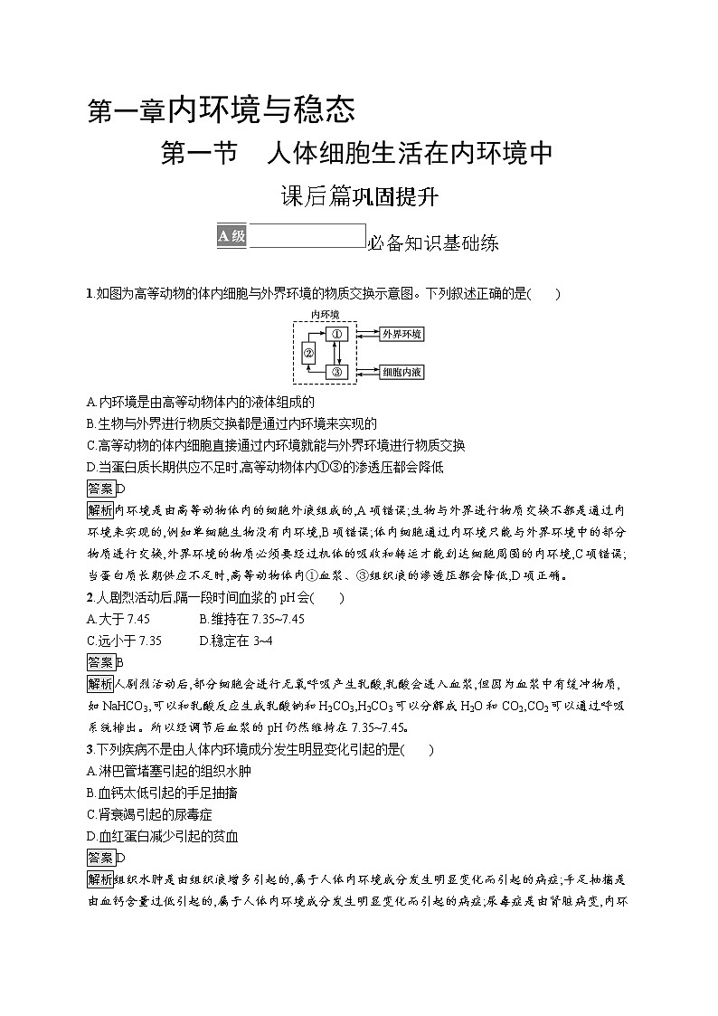 第一章第一节 人体细胞生活在内环境中 课后习题 —【新教材】浙科版(2019)高中生物选择性必修101