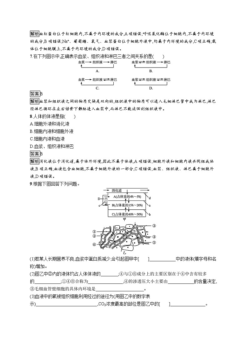 第一章第一节 人体细胞生活在内环境中 课后习题 —【新教材】浙科版(2019)高中生物选择性必修103