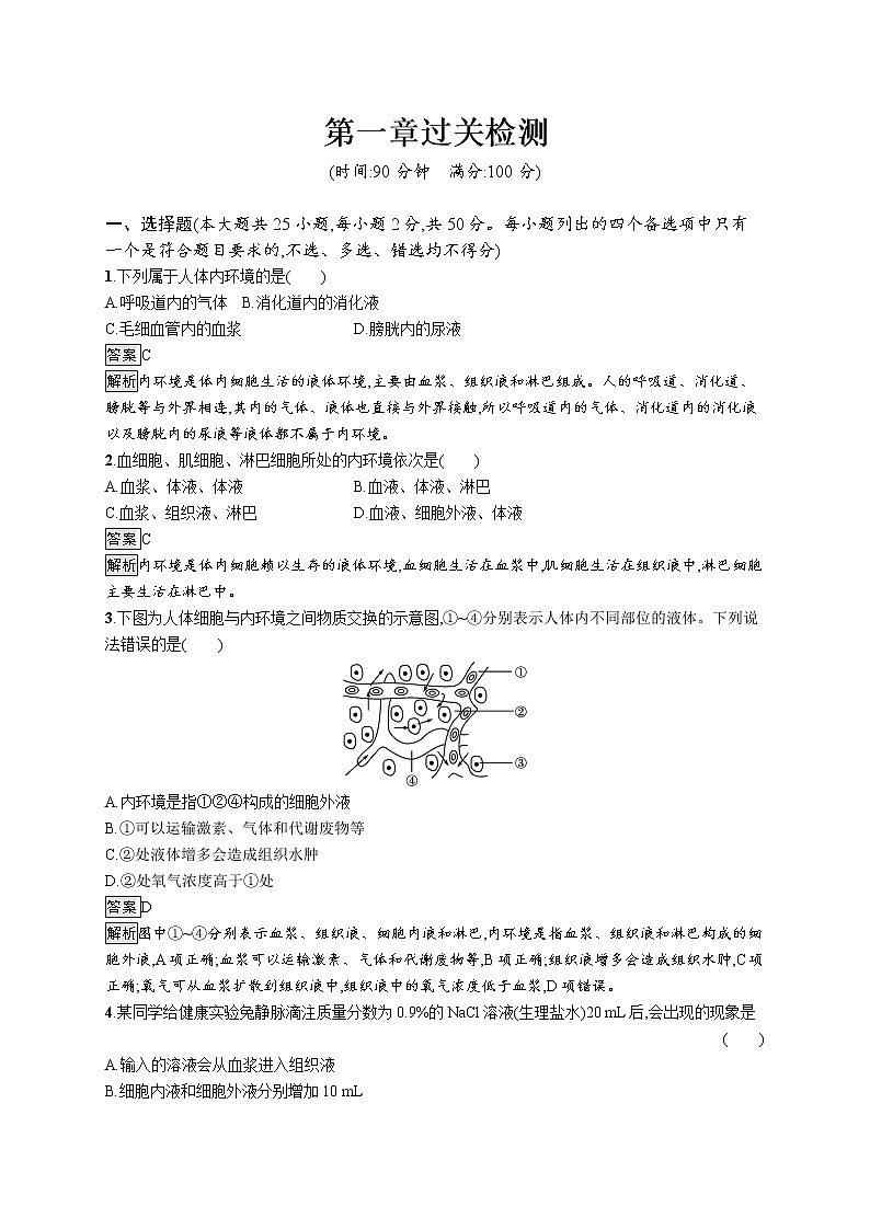 第一章内环境与稳态过关检测 课后习题 —【新教材】浙科版(2019)高中生物选择性必修101