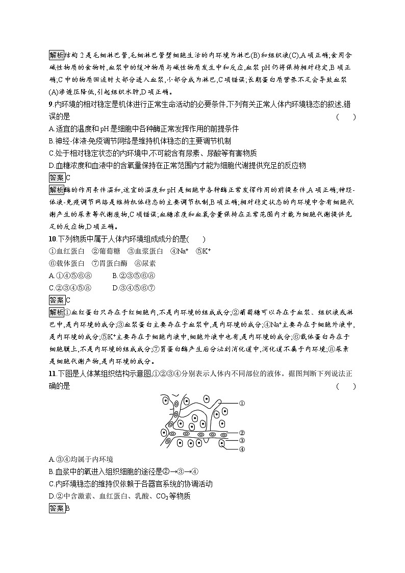 第一章内环境与稳态过关检测 课后习题 —【新教材】浙科版(2019)高中生物选择性必修103