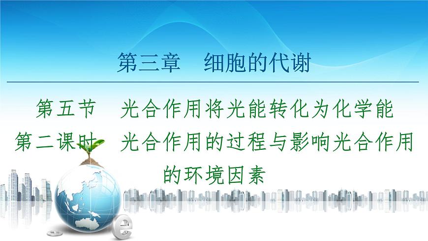 第3章　第5節(jié)　第2課時　光合作用的過程與影響光合作用的環(huán)境因素 課件 【新教材】浙科版（2019）高中生物必修一第1頁