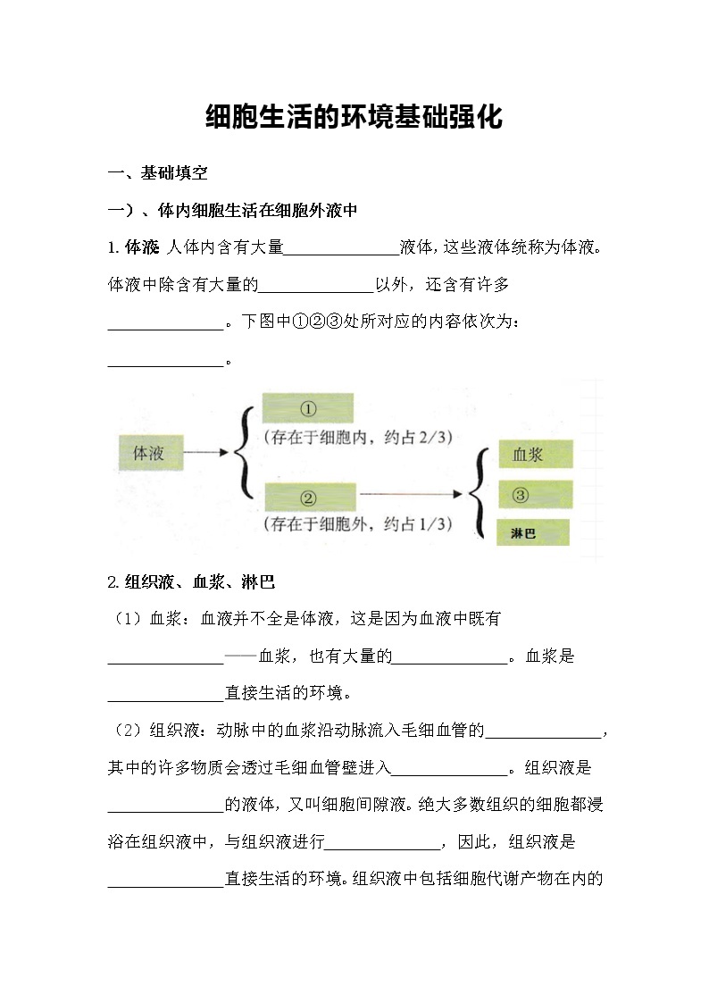 1.1细胞生活的环境基础强化高二生物人教版必修三教案01